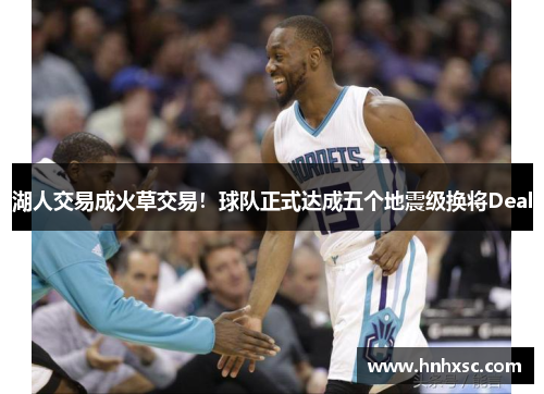 湖人交易成火草交易！球队正式达成五个地震级换将Deal