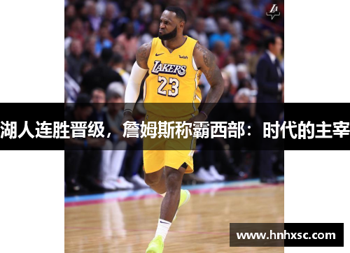 湖人连胜晋级，詹姆斯称霸西部：时代的主宰