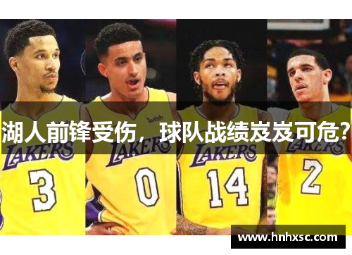湖人前锋受伤，球队战绩岌岌可危？