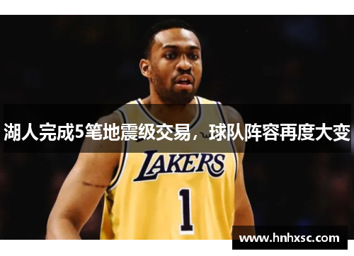 湖人完成5笔地震级交易，球队阵容再度大变