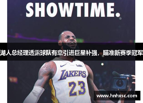 湖人总经理透露球队有意引进巨星补强，瞄准新赛季冠军