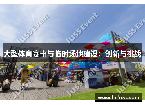 大型体育赛事与临时场地建设：创新与挑战