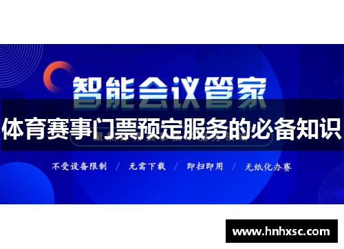 体育赛事门票预定服务的必备知识
