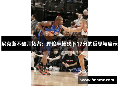 尼克斯不敌开拓者：理论半场砍下17分的反思与启示