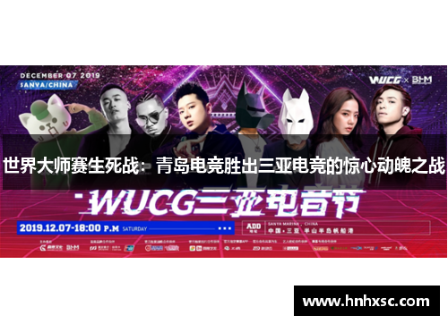 世界大师赛生死战：青岛电竞胜出三亚电竞的惊心动魄之战