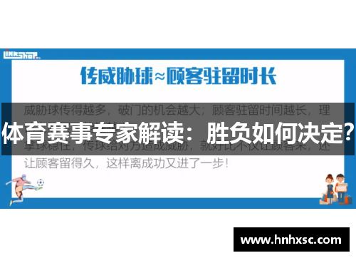 体育赛事专家解读：胜负如何决定？