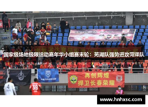 国家级场地极限运动嘉年华小组赛末轮：芜湖队强势进攻菏泽队