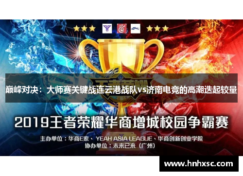 巅峰对决：大师赛关键战连云港战队vs济南电竞的高潮迭起较量