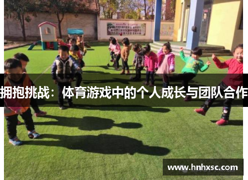 拥抱挑战：体育游戏中的个人成长与团队合作