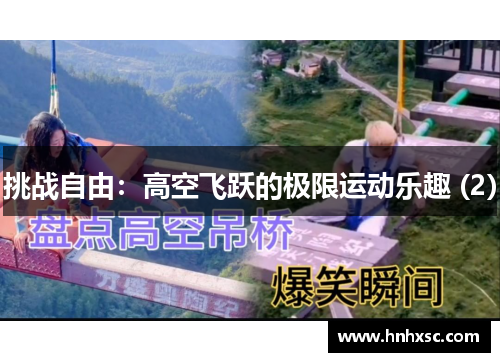 挑战自由：高空飞跃的极限运动乐趣 (2)