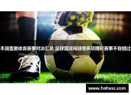 本周重要体育赛事对决汇总 足球篮球网球等多项精彩赛事不容错过