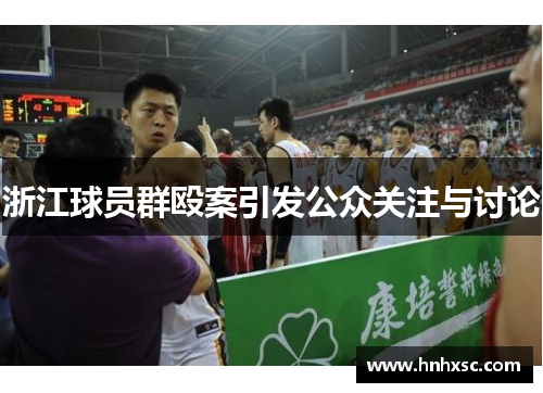 浙江球员群殴案引发公众关注与讨论