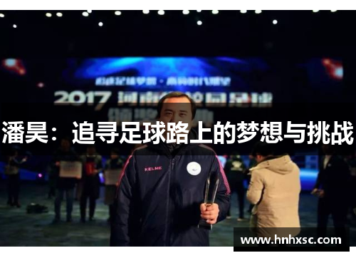 潘昊：追寻足球路上的梦想与挑战