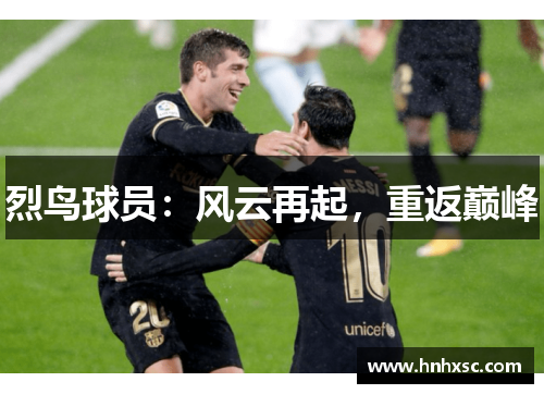 烈鸟球员：风云再起，重返巅峰