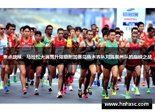 焦点战报：马拉松大满贯升降级附加赛乌鲁木齐队对阵泉州队的巅峰之战