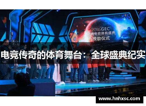 电竞传奇的体育舞台：全球盛典纪实