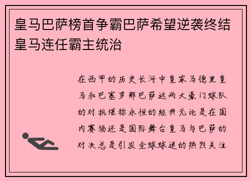 皇马巴萨榜首争霸巴萨希望逆袭终结皇马连任霸主统治