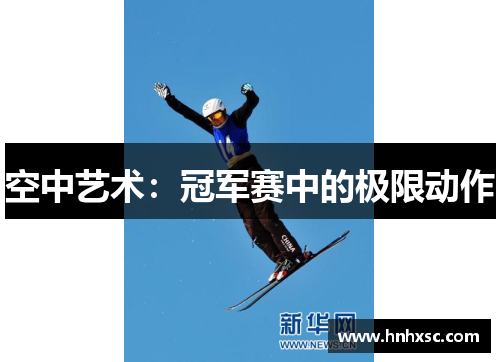 空中艺术：冠军赛中的极限动作