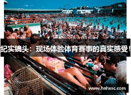 纪实镜头：现场体验体育赛事的真实感受！