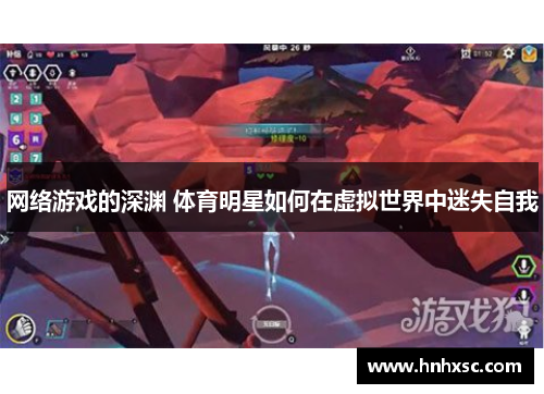 网络游戏的深渊 体育明星如何在虚拟世界中迷失自我