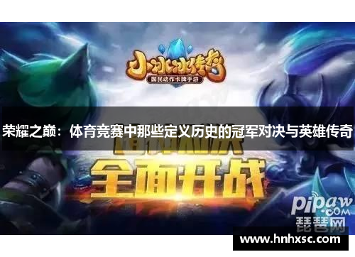 荣耀之巅：体育竞赛中那些定义历史的冠军对决与英雄传奇