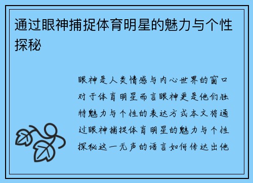 通过眼神捕捉体育明星的魅力与个性探秘