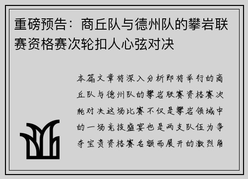 重磅预告：商丘队与德州队的攀岩联赛资格赛次轮扣人心弦对决