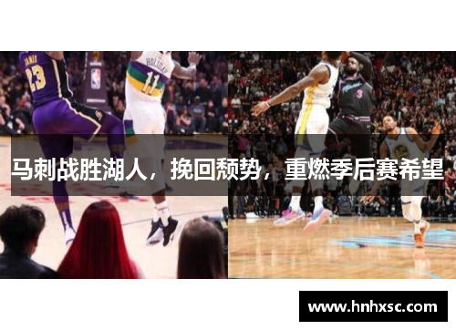 马刺战胜湖人，挽回颓势，重燃季后赛希望