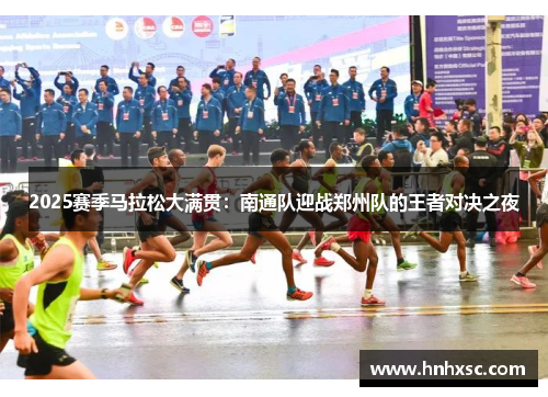 2025赛季马拉松大满贯：南通队迎战郑州队的王者对决之夜