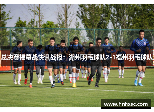 总决赛揭幕战快讯战报：湖州羽毛球队2-1福州羽毛球队