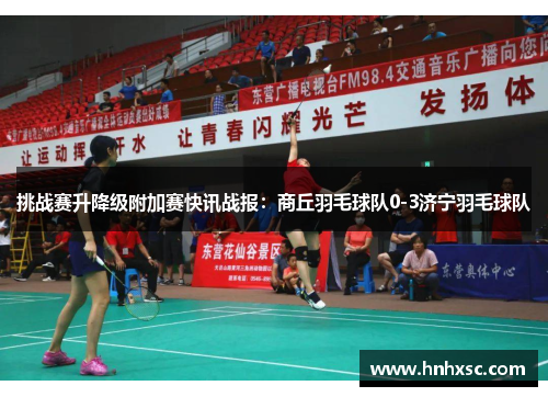 挑战赛升降级附加赛快讯战报：商丘羽毛球队0-3济宁羽毛球队