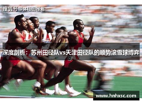 深度剖析：苏州田径队vs天津田径队的顺势滚雪球博弈