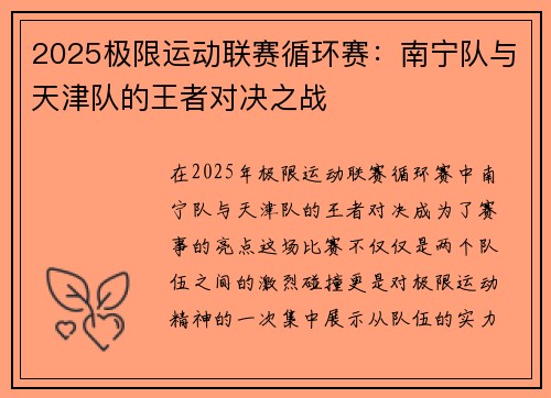 2025极限运动联赛循环赛：南宁队与天津队的王者对决之战