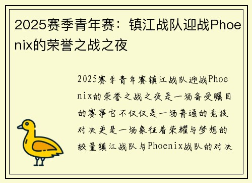 2025赛季青年赛：镇江战队迎战Phoenix的荣誉之战之夜