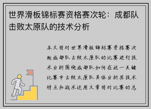 世界滑板锦标赛资格赛次轮：成都队击败太原队的技术分析