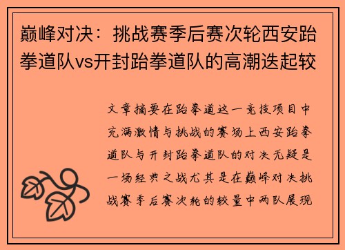巅峰对决：挑战赛季后赛次轮西安跆拳道队vs开封跆拳道队的高潮迭起较量