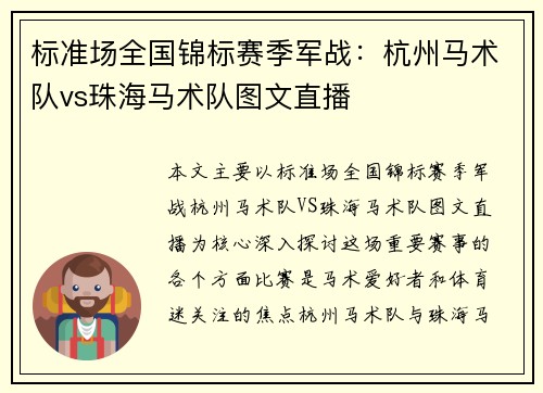 标准场全国锦标赛季军战：杭州马术队vs珠海马术队图文直播