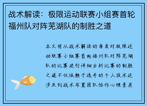 战术解读：极限运动联赛小组赛首轮福州队对阵芜湖队的制胜之道