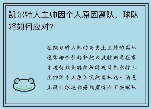 凯尔特人主帅因个人原因离队，球队将如何应对？