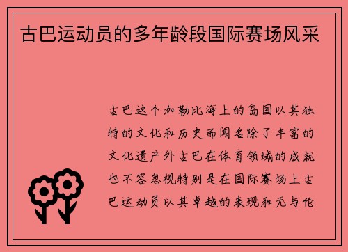 古巴运动员的多年龄段国际赛场风采