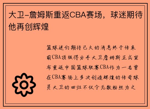大卫-詹姆斯重返CBA赛场，球迷期待他再创辉煌