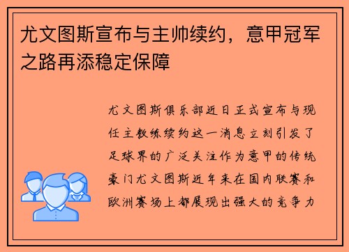 尤文图斯宣布与主帅续约，意甲冠军之路再添稳定保障