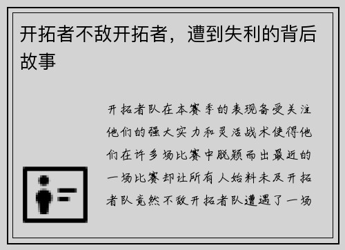 开拓者不敌开拓者，遭到失利的背后故事