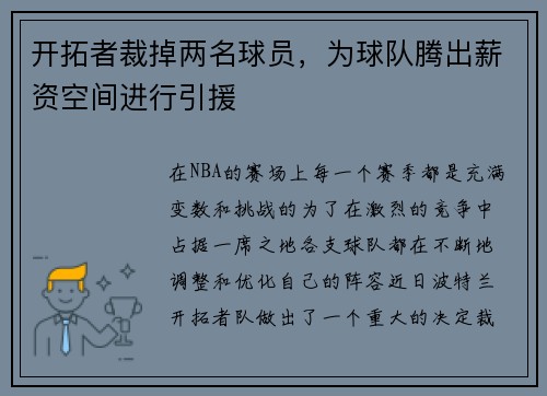 开拓者裁掉两名球员，为球队腾出薪资空间进行引援