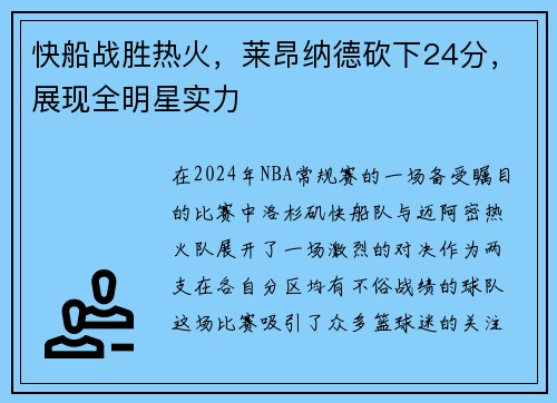 快船战胜热火，莱昂纳德砍下24分，展现全明星实力