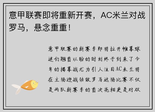 意甲联赛即将重新开赛，AC米兰对战罗马，悬念重重！