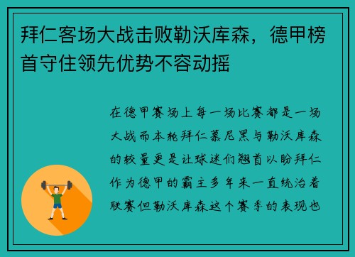 拜仁客场大战击败勒沃库森，德甲榜首守住领先优势不容动摇