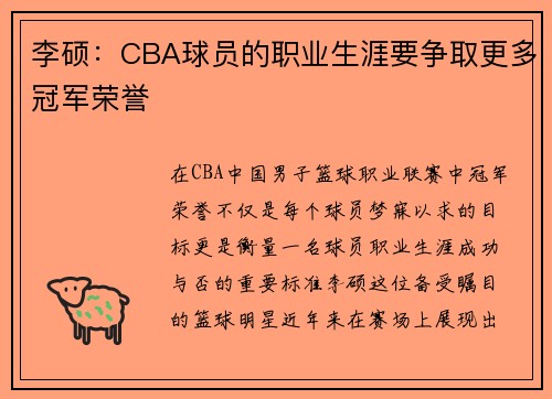 李硕：CBA球员的职业生涯要争取更多冠军荣誉