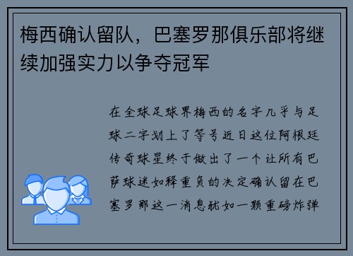 梅西确认留队，巴塞罗那俱乐部将继续加强实力以争夺冠军