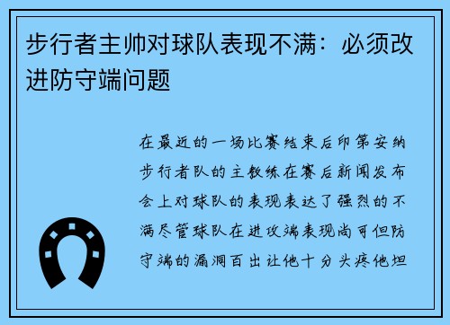步行者主帅对球队表现不满：必须改进防守端问题